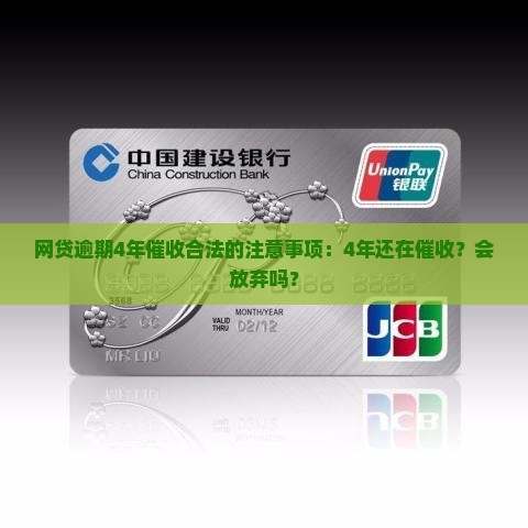 网贷逾期4年催收合法的注意事项