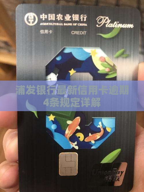 浦发银行逾期4条规定详解 浦发银行逾期4条规定详解