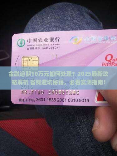 网贷金融逾期10万元该如何处理