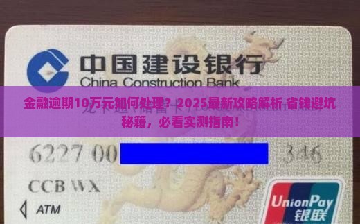 网贷金融逾期10万元该如何处理