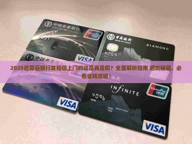 逾期后银行发短信上门约谈