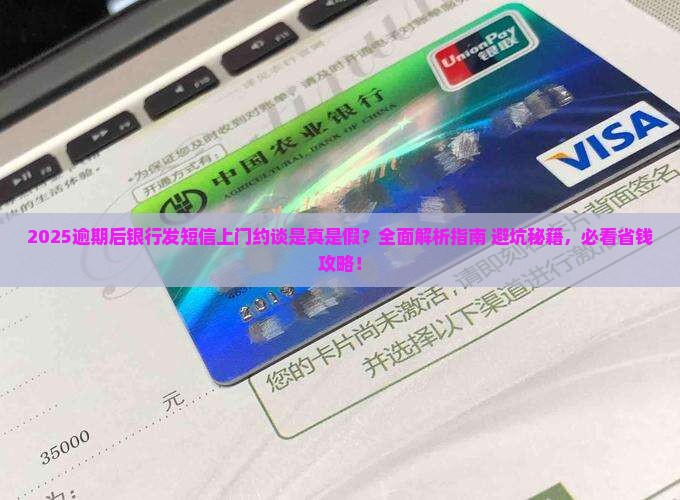 逾期后银行发短信上门约谈