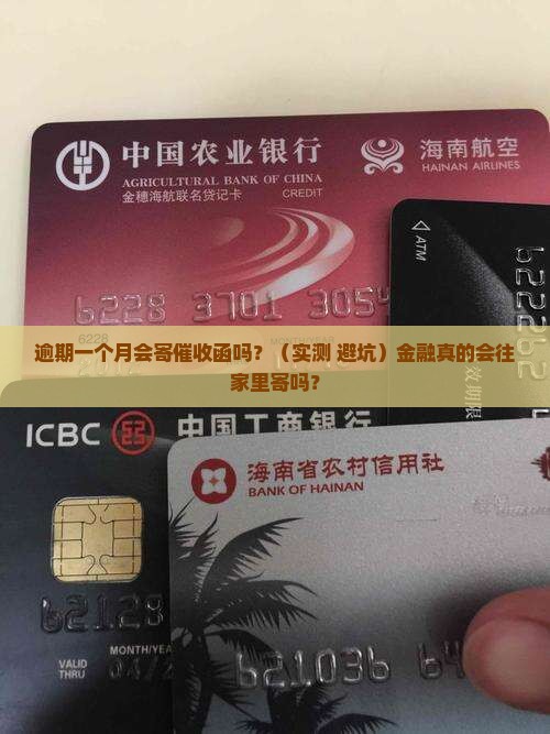 网贷金融逾期一个月会往家里寄催收函吗