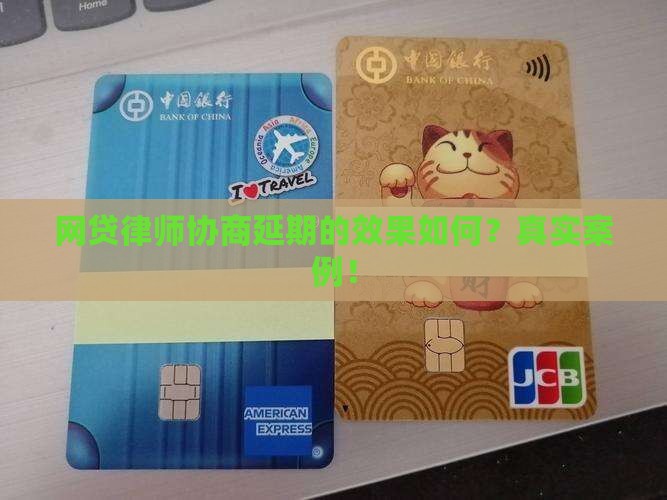 网贷律师协商延期的效果如何