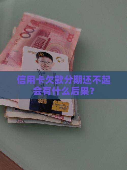 信用卡欠款分期还不起会有什么后果