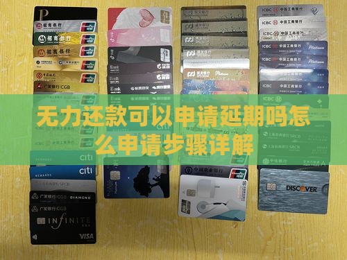 无力还款可以申请延期吗怎么申请步骤详解