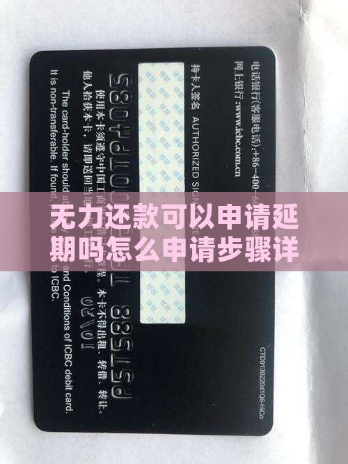 无力还款可以申请延期吗怎么申请步骤详解