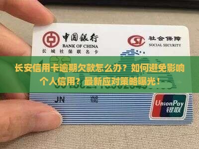 长安信用卡逾期欠款怎么办避免影响个人信用