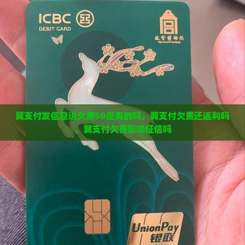 翼支付发信息说欠费50是真的吗