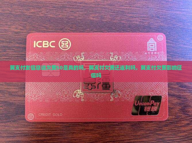 翼支付发信息说欠费50是真的吗