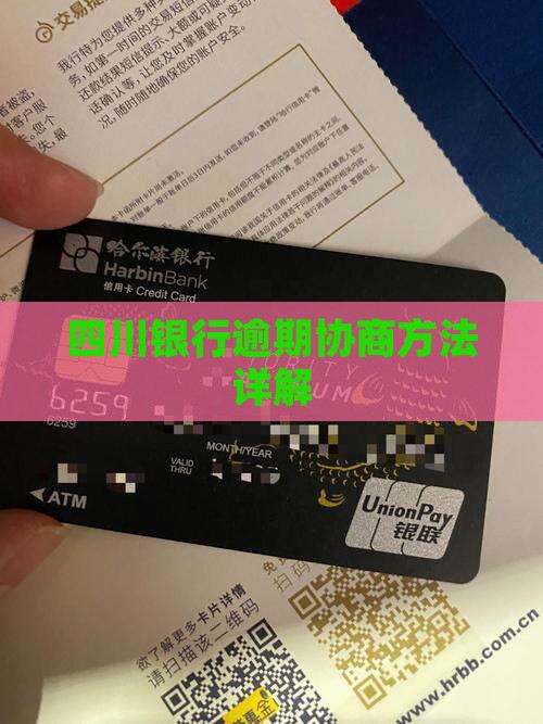四川银行借款逾期协商方法怎么操作