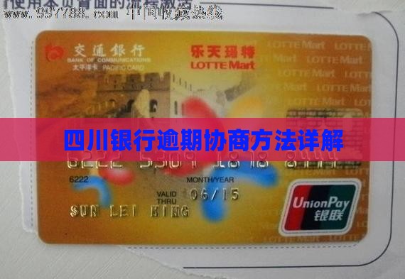 四川银行借款逾期协商方法怎么操作