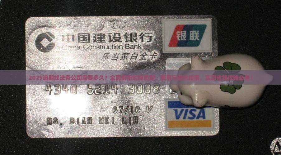 逾期找法务公司需要多久