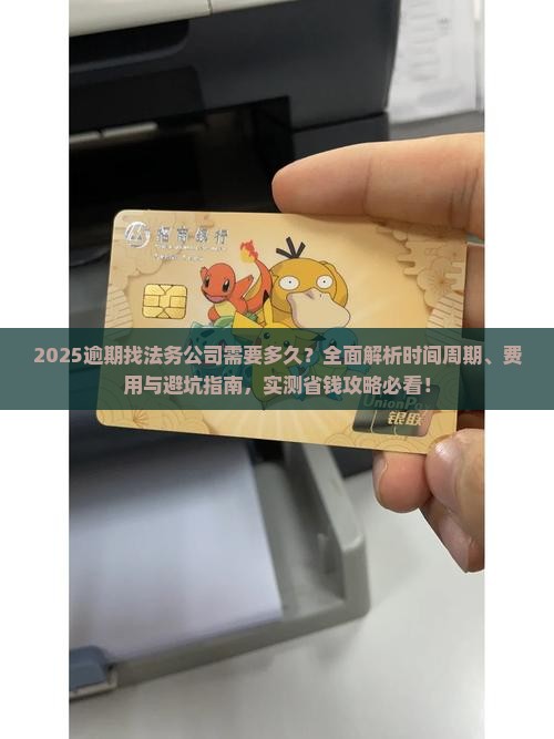 逾期找法务公司需要多久