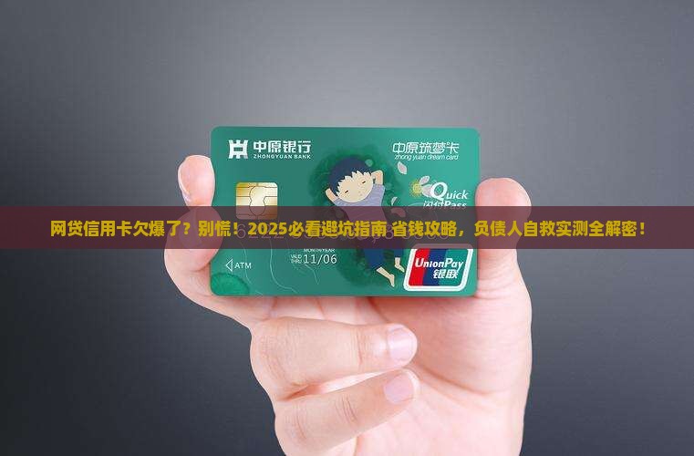 网贷信用卡已经无力偿还了该怎么办