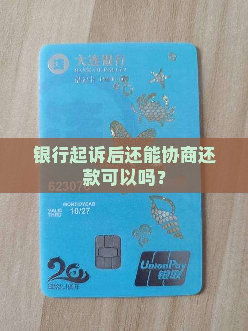 已经被起诉还能和银行协商还款吗