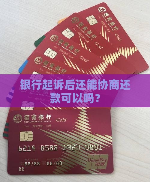 已经被起诉还能和银行协商还款吗