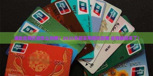 浦发逾期还款怎么协商银行怎么办理