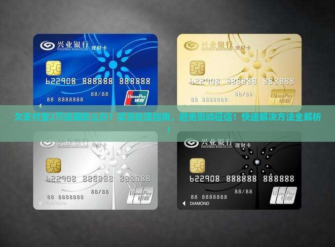 欠支付宝2万逾期怎么办