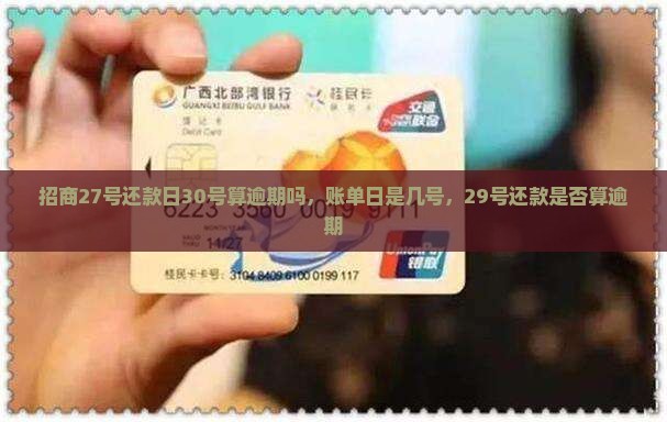 招商27号还款日30号算逾期吗