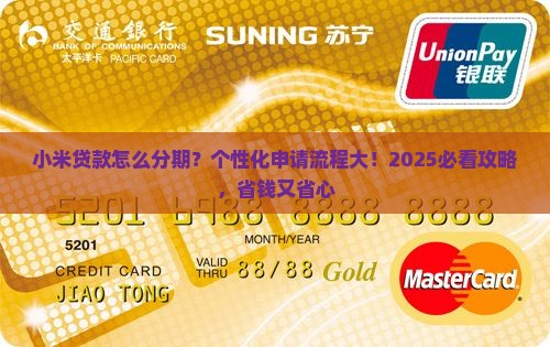 小米贷款个性化分期申请流程解析