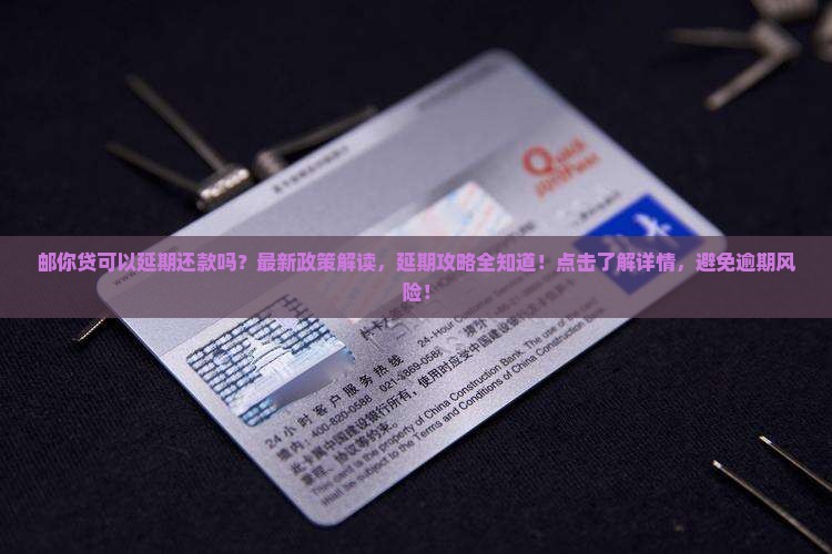 邮你贷可以延期还款吗