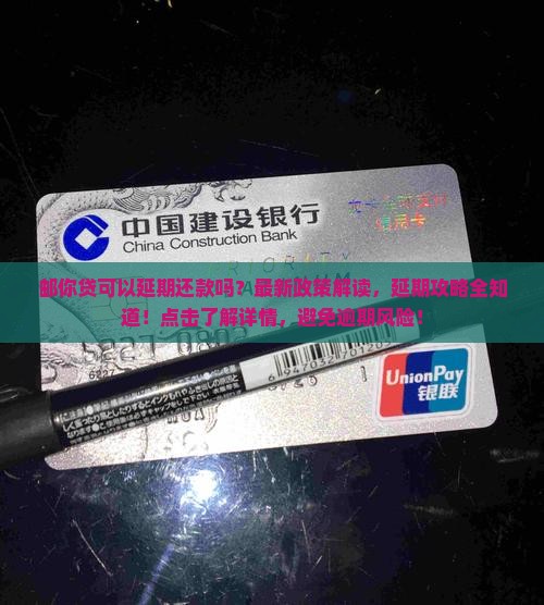 邮你贷可以延期还款吗