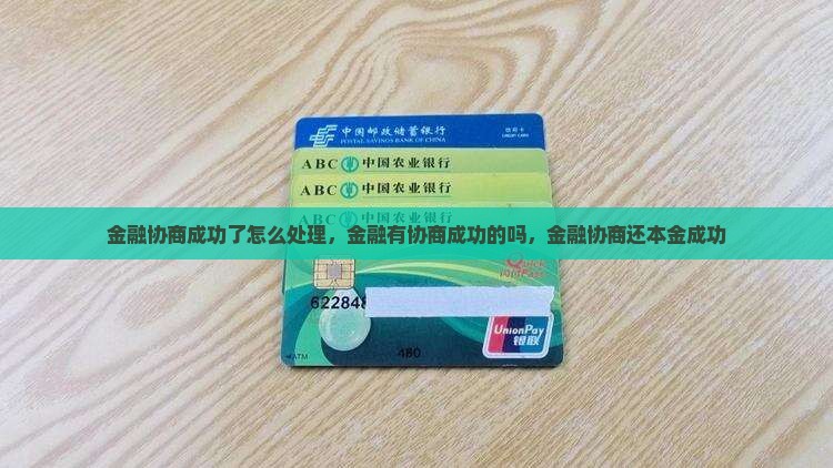 招联金融协商成功了怎么处理