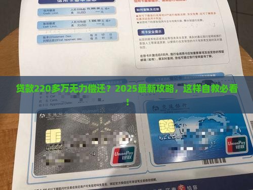 贷款220多万无力偿还怎么办