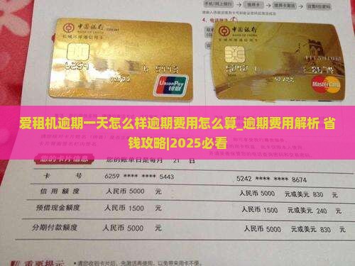 爱租机逾期一天怎么样逾期费用怎么算