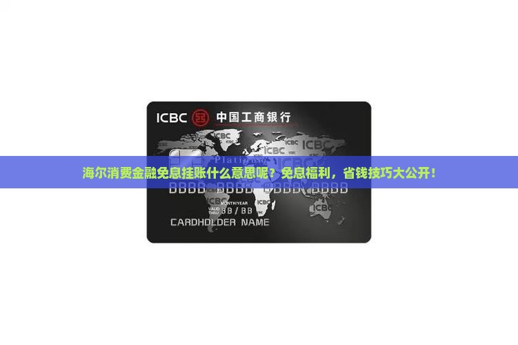 海尔消费金融免息挂账什么意思呢