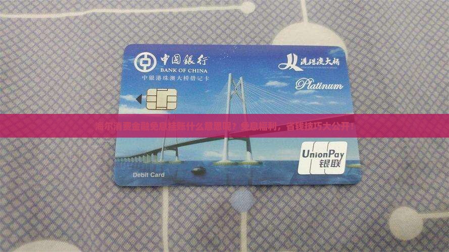 海尔消费金融免息挂账什么意思呢