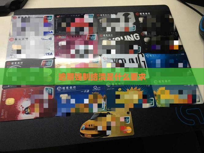 贷款逾期要求强制结清什么意思