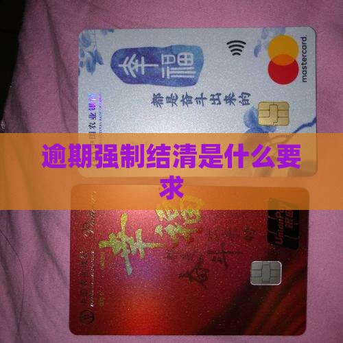 贷款逾期要求强制结清什么意思