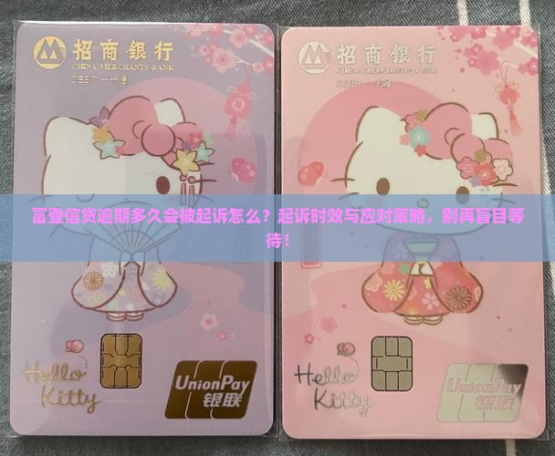 富登信贷逾期多久会被起诉怎么办理