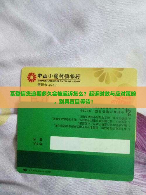 富登信贷逾期多久会被起诉怎么办理