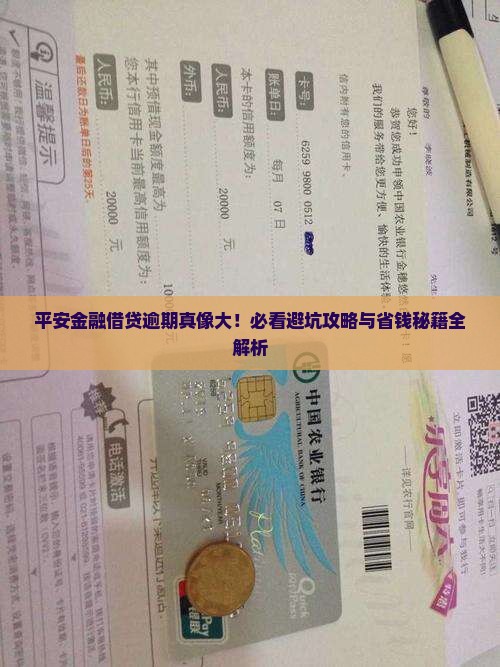 平安金融借贷逾期后果严重吗