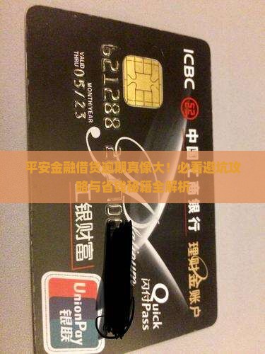 平安金融借贷逾期后果严重吗