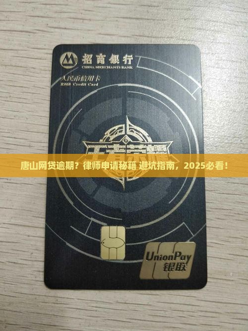唐山网贷逾期律师如何申请
