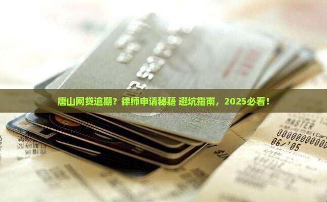 唐山网贷逾期律师如何申请