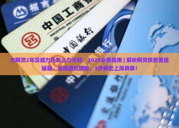 欠网贷2年没能力还怎么办才好