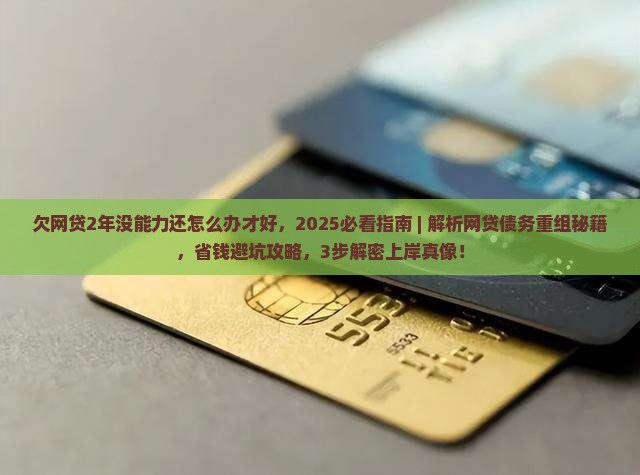 欠网贷2年没能力还怎么办才好