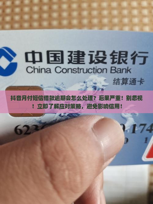 抖音月付短信借款逾期会怎么处理