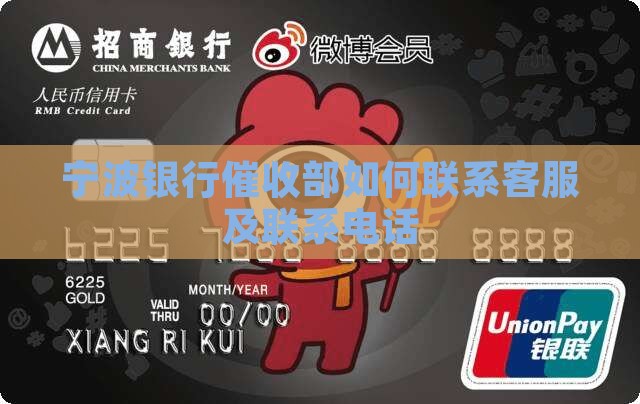 宁波银行催收部如何联系