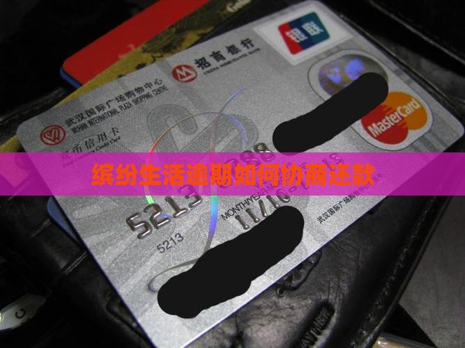 缤纷生活逾期怎么协商