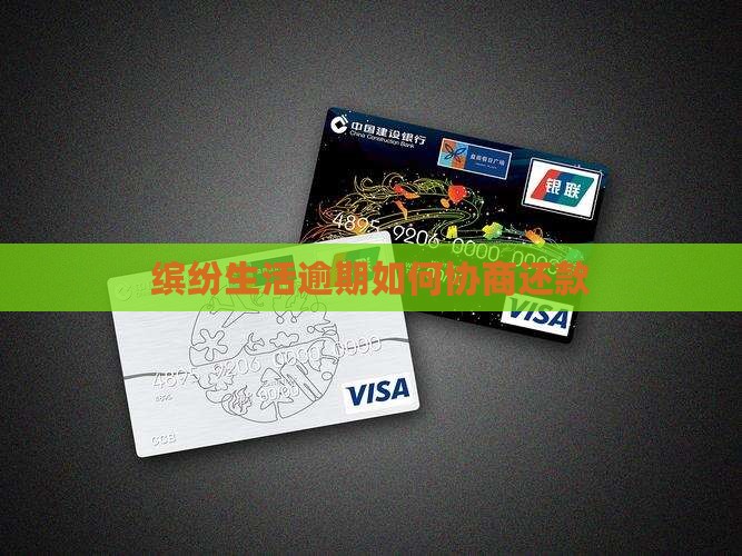 缤纷生活逾期怎么协商