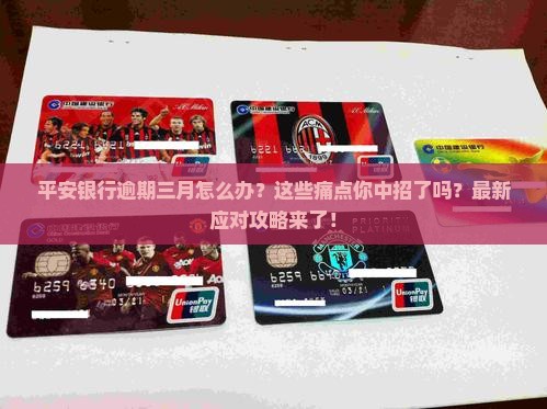 平安银行逾期三月应该如何处理