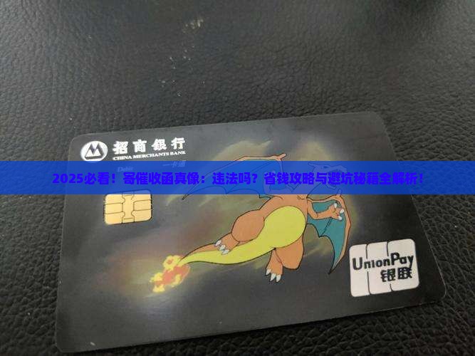 寄催收函违法不违法怎么办违法吗