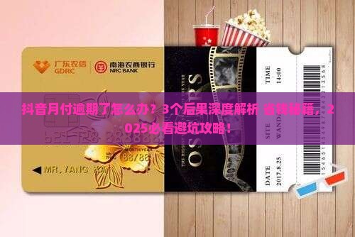 抖音月付逾期有哪些后果