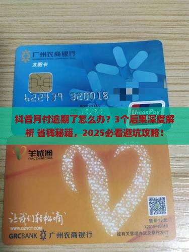 抖音月付逾期有哪些后果